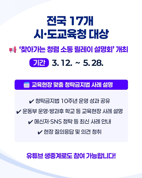청탁금지법 10주년, 교육현장으로 갑니다