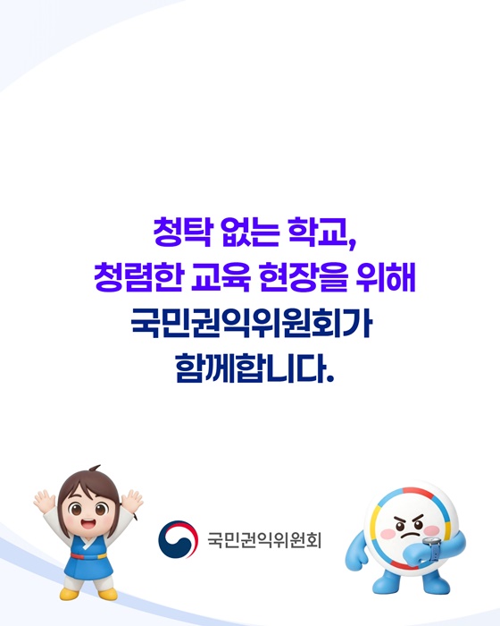 청탁금지법 10주년, 교육현장으로 갑니다