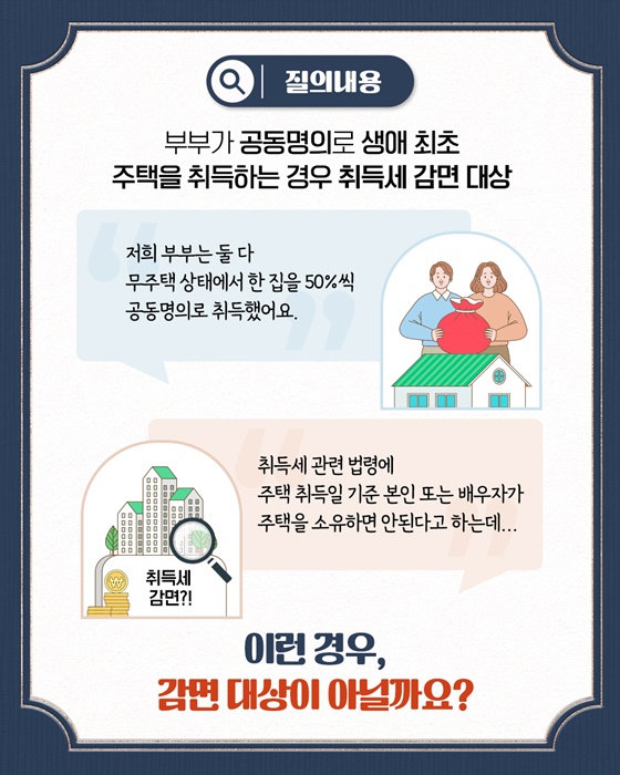 부부 공동명의 최초 주택, 취득세 감면 받을 수 있을까?