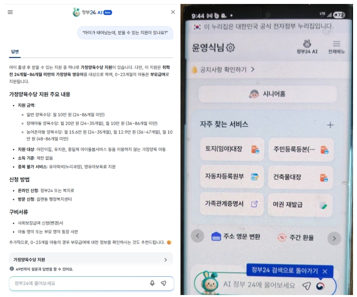 정부24+ 앱 초기화면과 AI 대화창