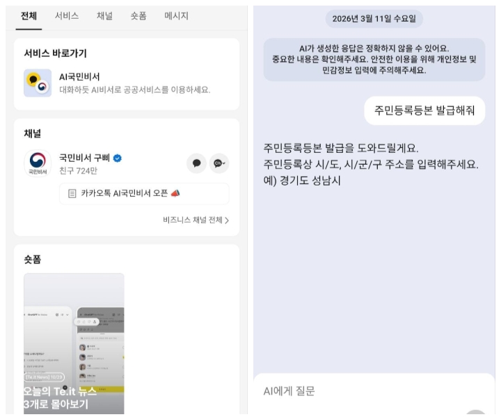 'AI국민비서', '국민비서 구삐'와 대화하며 주민등록등본 발급 요청 화면