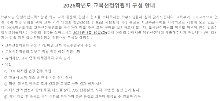 정부의 교복 가격 개선 방안 발표 이후 아이가 다니는 중학교에서 가정통신문을 보내왔다.