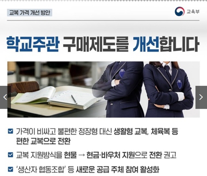 최근 정부가 교복 가격 개선 방안을 발표했다.(출처=교육부)