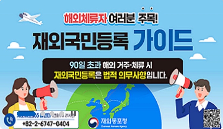 국민은 90일 이상 외국 거주 시 재외국민등록을 해야한다. <출처=재외동포청>