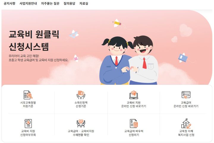 교육비 관련한 시도교육청별 보다 자세한 정보는 교육비 원클릭 시스템 누리집을 통해 확인할 수 있다.(출처=교육비 원클릭시스템 누리집)