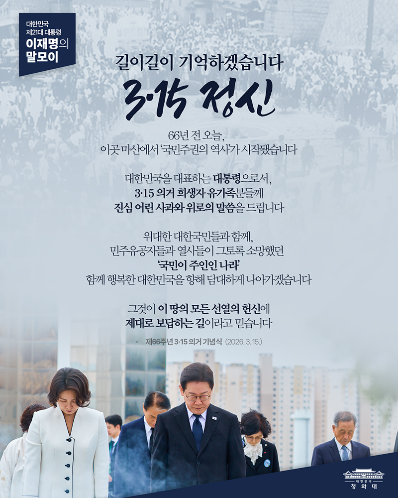 [대통령 이재명 말모이] 길이길이 기억하겠습니다 3&middot;15 정신 하단내용 참조