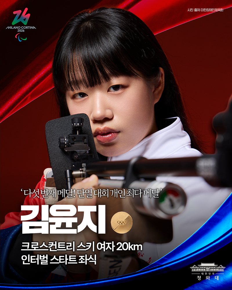 다섯 번째 메달을 거머쥔 김윤지 선수, 축하합니다 하단내용 참조