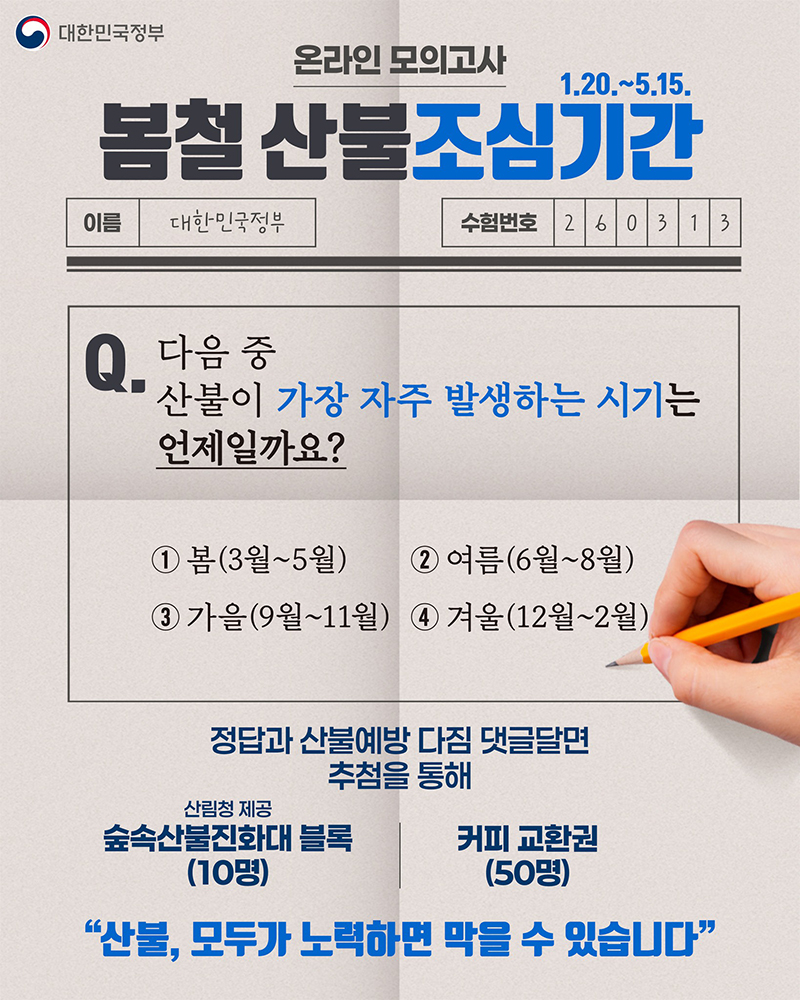 '산불예방' 퀴즈 이벤트, 참여해보세요!(~3/19) 하단내용 참조