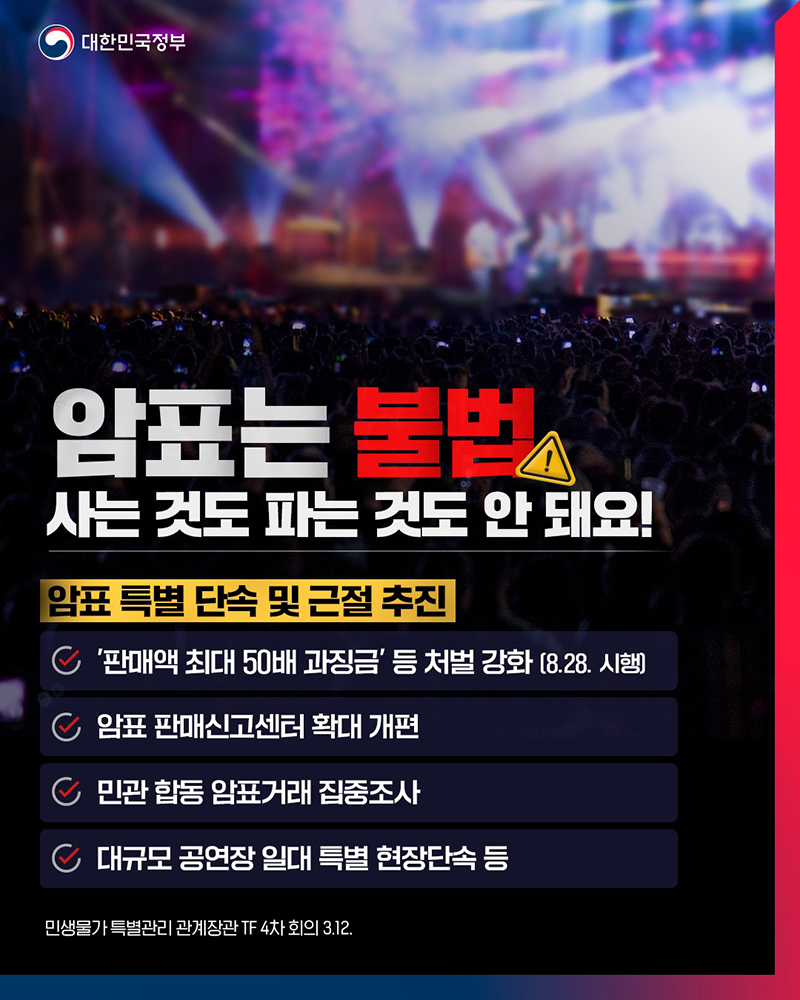 암표는 불법! 사는 것도 파는 것도 안 돼요! 하단내용 참조