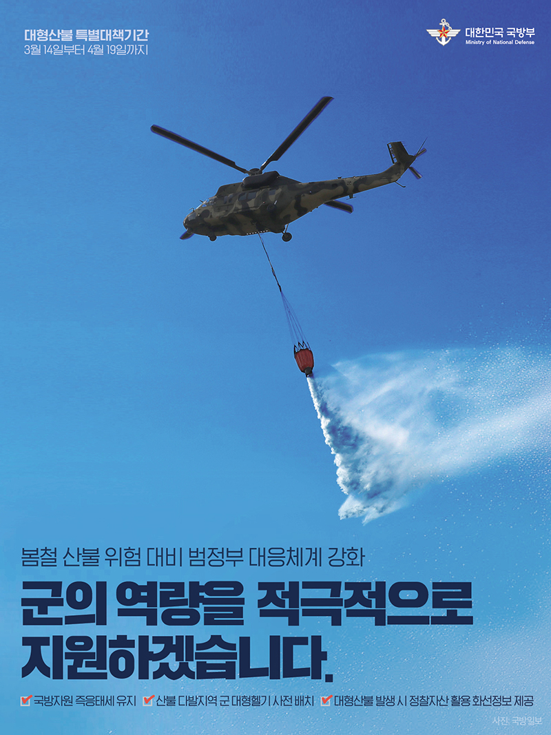 봄철 산불 위험 대비 범정부 대응체계 강화 하단내용 참조