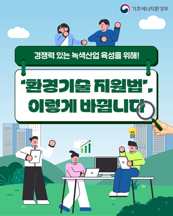 ‘환경기술 지원법’, 이렇게 바뀝니다