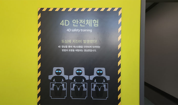 4D 안전체험관에서는 사고 상황 시뮬레이션을 통해 안전 사고를 방지하는 방법을 간접적으로 체험해볼 수 있다.