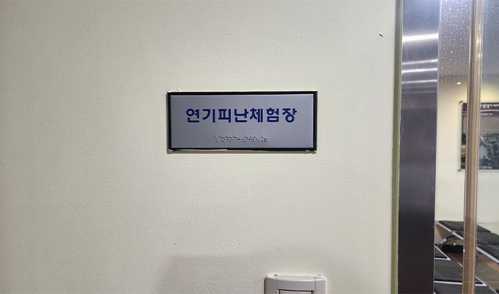 실제 화재 사고 시뮬레이션을 체험해볼 수 있는 연기피난체험장에서 실습이 진행되었다.