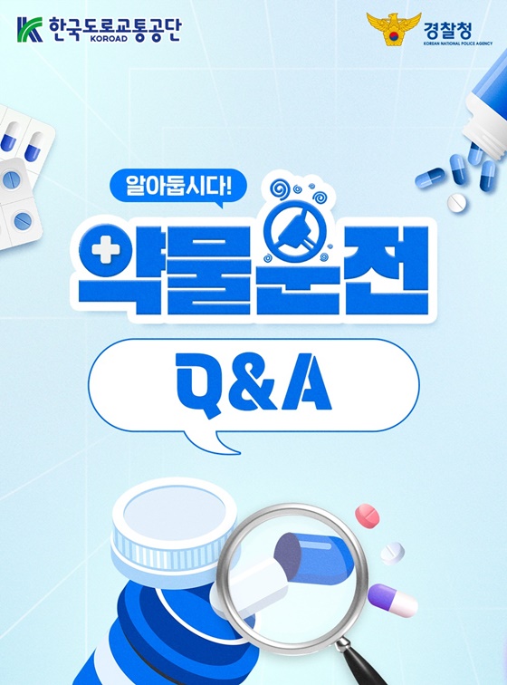 알아둡시다! 약물 운전 Q&A