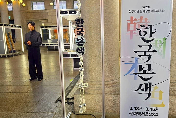 문화역서울 284에서 열린 2026 정부조달 문화상품 세일페스타:한국본색.