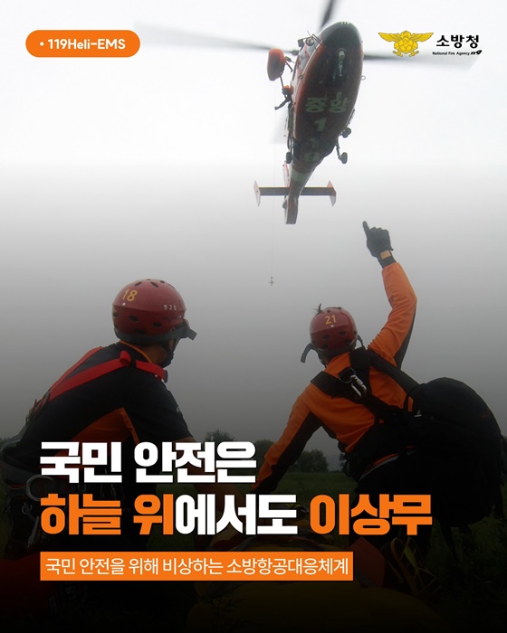 국민 안전은 하늘 위에서도 이상 무