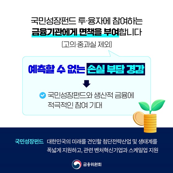 국민성장펀드 투자 걸림돌 제거