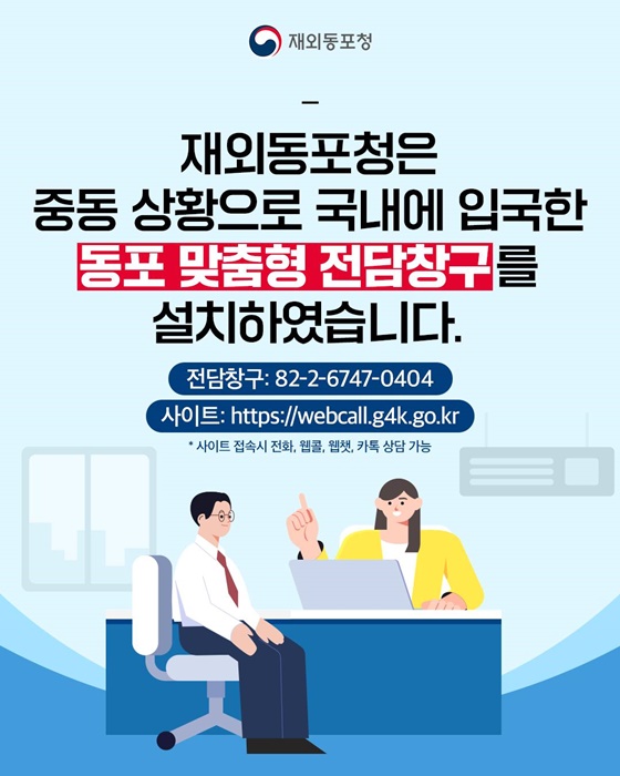 중동 상황 관련, 귀국 동포를 위한 정부 지원 안내