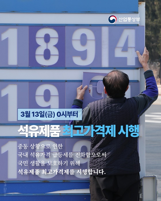 13일 0시부터 석유제품 최고가격제 시행