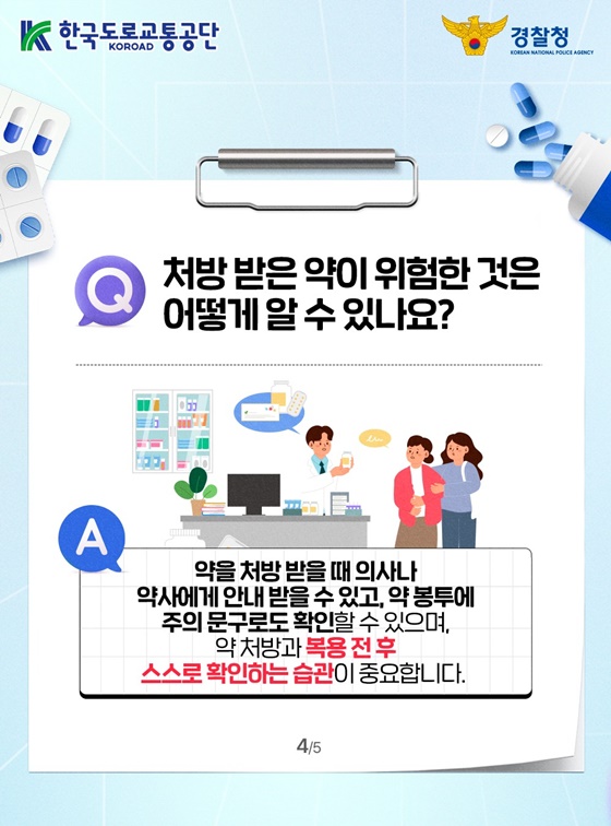 알아둡시다! 약물 운전 Q&A