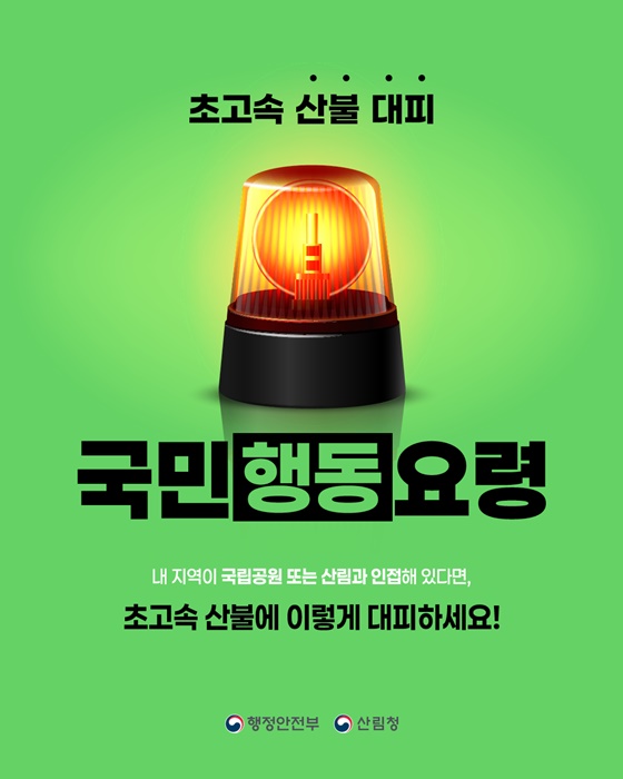 초고속 산불 대피 국민행동요령