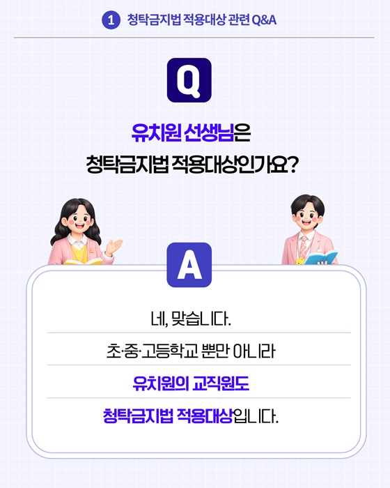 2026 개학시기 학교에서 알아야 할 청탁금지법 Q&A