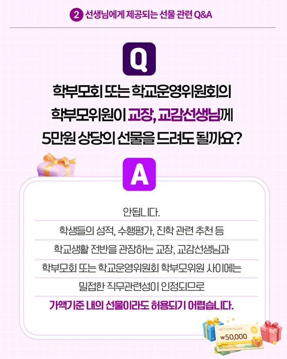 2026 개학시기 학교에서 알아야 할 청탁금지법 Q&A