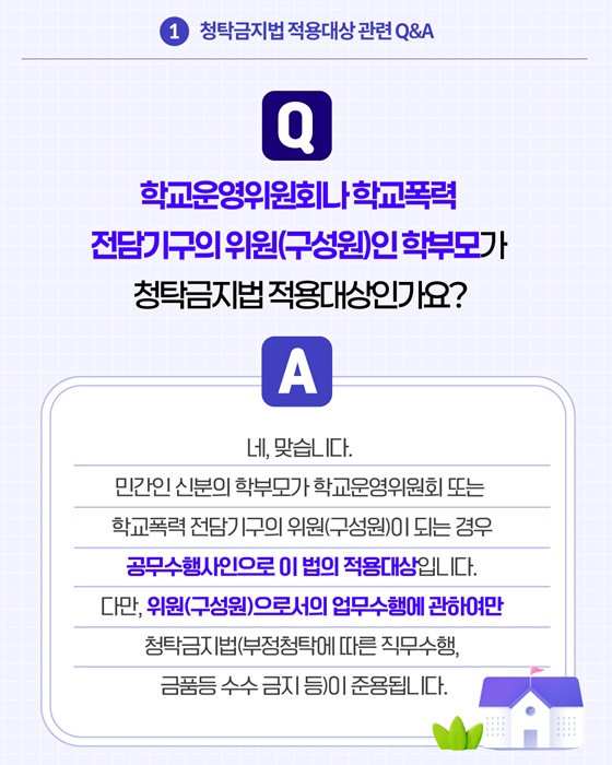 2026 개학시기 학교에서 알아야 할 청탁금지법 Q&A
