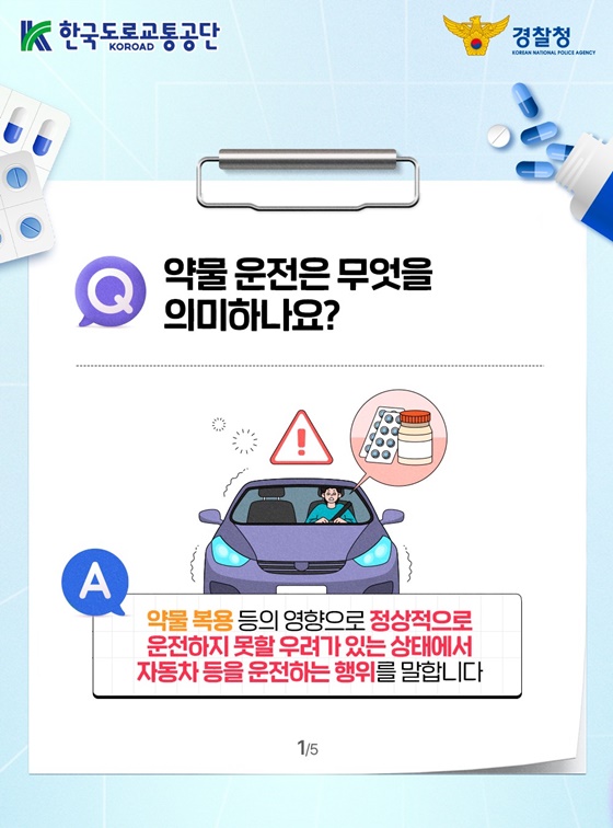 알아둡시다! 약물 운전 Q&A