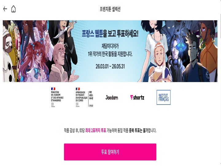 한국 최초 프랑스 웹툰 페스티벌 '프렌치툰 셀렉션(FrenchToon Selection)'이 열리고 있다.