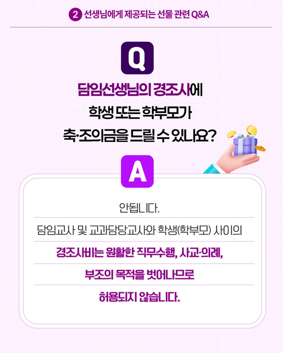 2026 개학시기 학교에서 알아야 할 청탁금지법 Q&A