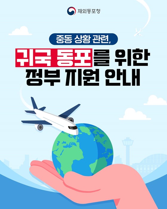 중동 상황 관련, 귀국 동포를 위한 정부 지원 안내