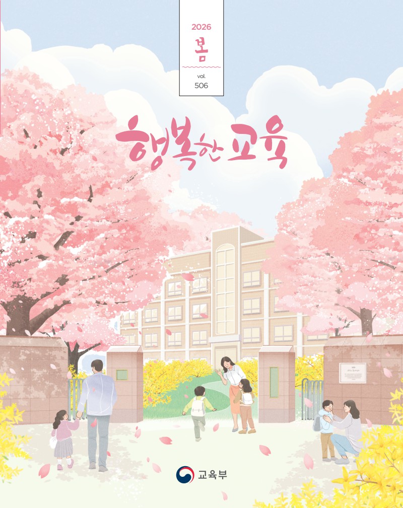 2026년 행복한교육 봄호