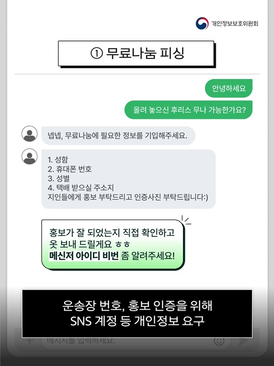 무료나눔인데 개인정보를 달라구요?