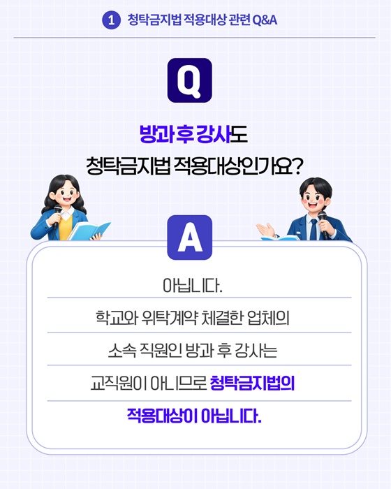 2026 개학시기 학교에서 알아야 할 청탁금지법 Q&A