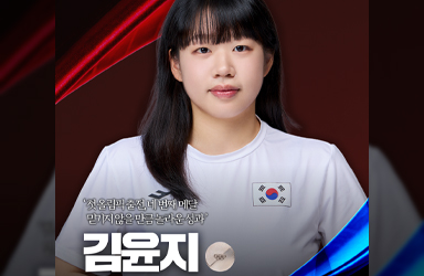 김윤지 선수의 네 번째 메달을 축하합니다