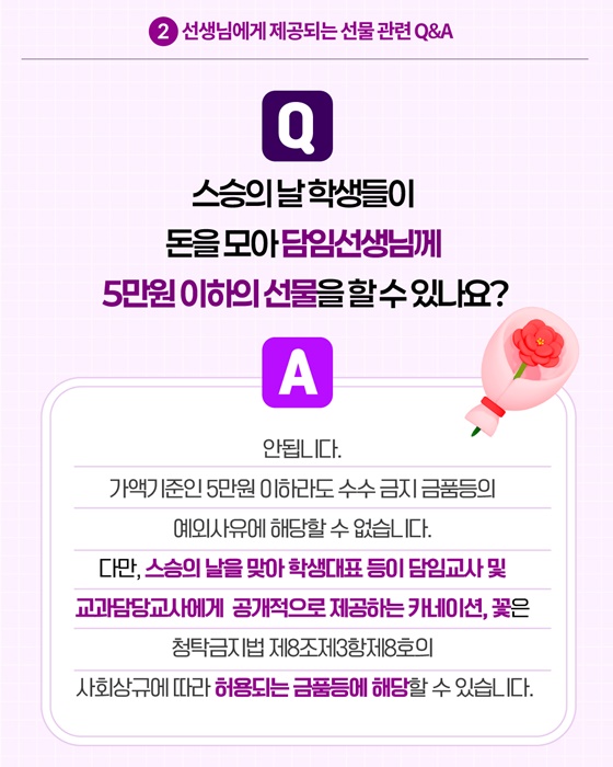 2026 개학시기 학교에서 알아야 할 청탁금지법 Q&A