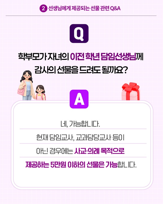 2026 개학시기 학교에서 알아야 할 청탁금지법 Q&A