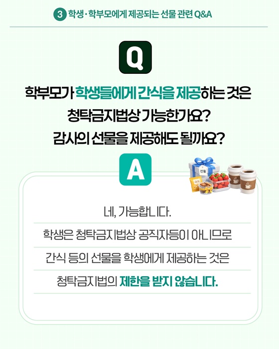 2026 개학시기 학교에서 알아야 할 청탁금지법 Q&A