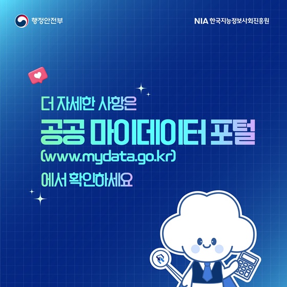 공공 마이데이터 활용 가이드