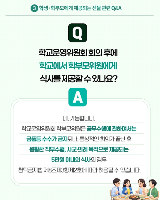 2026 개학시기 학교에서 알아야 할 청탁금지법 Q&A