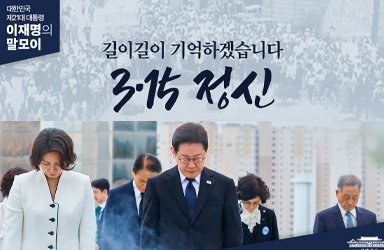 [대통령 이재명 말모이] 길이길이 기억하겠습니다 3·15 정신