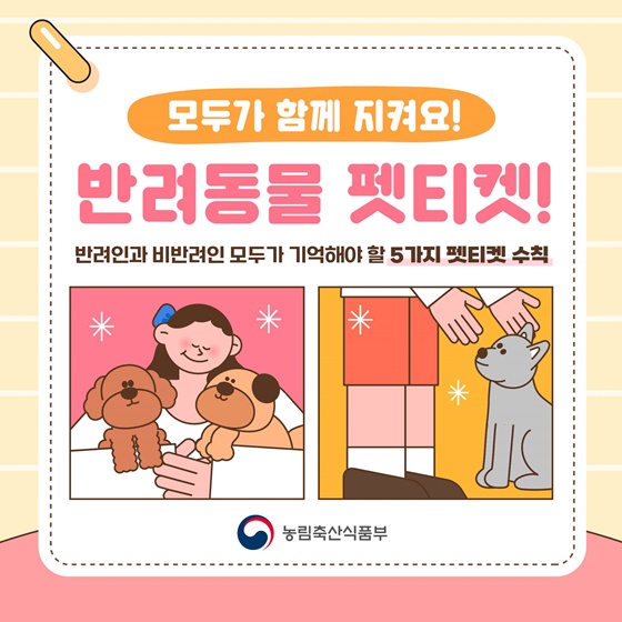 모두가 함께 지켜요! 반려동물 펫티켓!