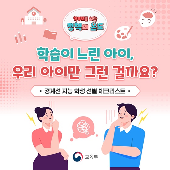 학습이 느린 아이, 우리 아이만 그런 걸까요?