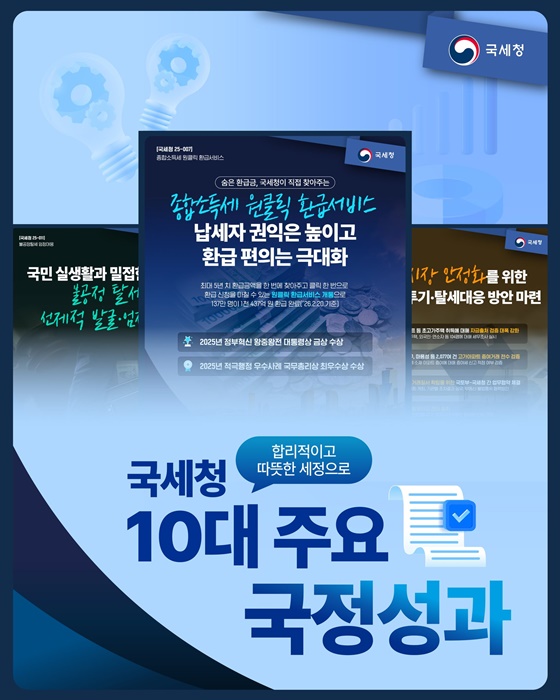 국세청 10대 주요 국정성과