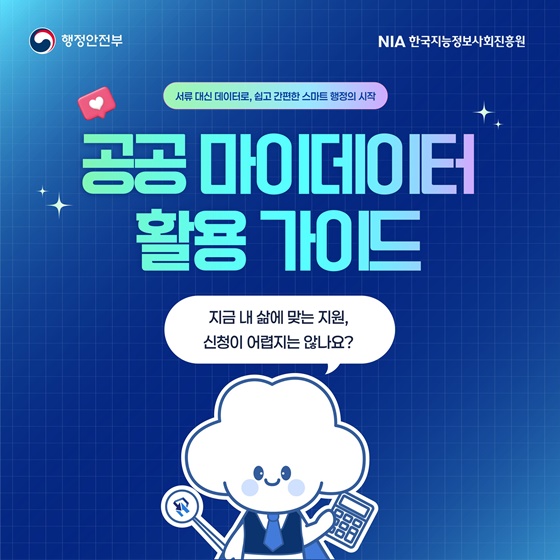 공공 마이데이터 활용 가이드