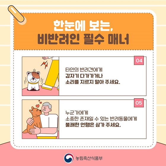 모두가 함께 지켜요! 반려동물 펫티켓!