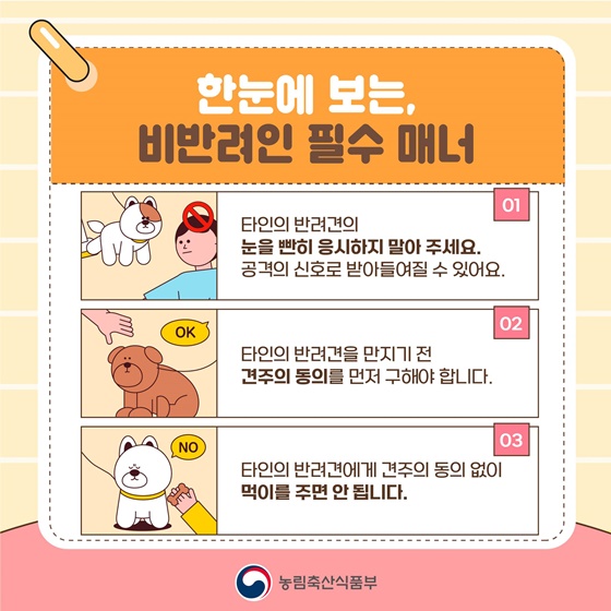 모두가 함께 지켜요! 반려동물 펫티켓!