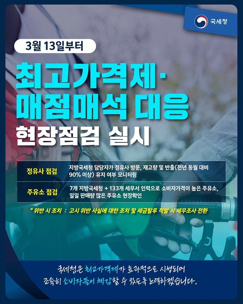 국세청, 최고가격제&middot;매점매석 대응 현장점검 실시(3.13.~) 하단내용 참조