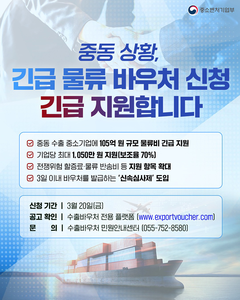 중동 상황, 긴급 물류 바우처 신청 긴급 지원 하단내용 참조